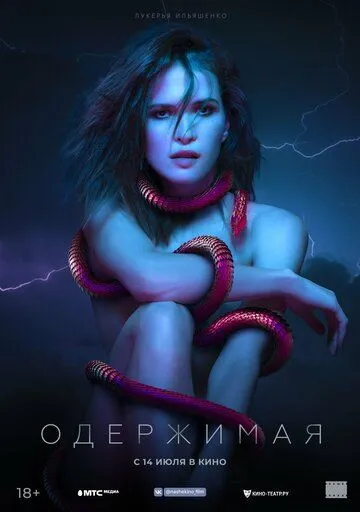 Одержимая смотреть бесплатно